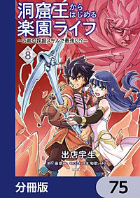 洞窟王からはじめる楽園ライフ ～万能の採掘スキルで最強に!?～【分冊版】
