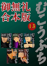 むこうぶち　高レート裏麻雀列伝【御無礼合本版】