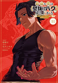 最弱な僕は＜壁抜けバグ＞で成り上がる～壁をすり抜けたら、初回クリア報酬を無限回収できました！～