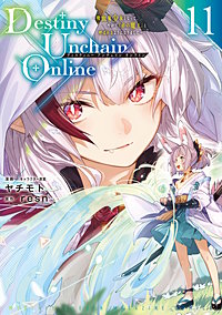 Destiny Unchain Online ～吸血鬼少女となって、やがて『赤の魔王』と呼ばれるようになりました～