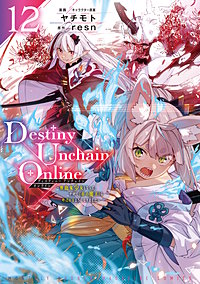 Destiny Unchain Online ~吸血鬼少女となって、やがて『赤の魔王』と呼ばれるようになりました~