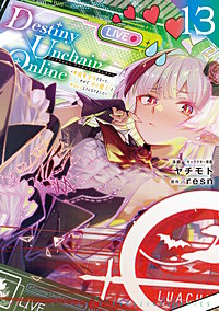 Destiny Unchain Online ～吸血鬼少女となって、やがて『赤の魔王』と呼ばれるようになりました～