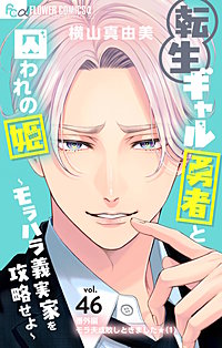 転生ギャル勇者と囚われの姫～モラハラ義実家を攻略せよ～【マイクロ】