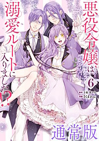 悪役令嬢は溺愛ルートに入りました！？（コミック）