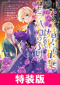 王太子に婚約破棄されたので、もうバカのふりはやめようと思います　特装版