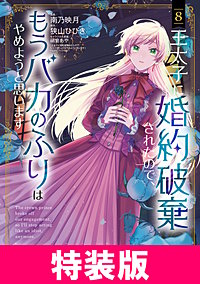王太子に婚約破棄されたので、もうバカのふりはやめようと思います　特装版