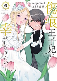 傷痕王子妃は幸せになりたい