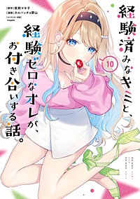 経験済みなキミと、経験ゼロなオレが、お付き合いする話。