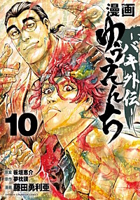 漫画 ゆうえんち －バキ外伝－