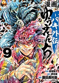 漫画 ゆうえんち －バキ外伝－