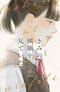 きみの横顔を見ていた