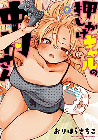 押しかけギャルの中村さん 【電子コミック限定特典付き】