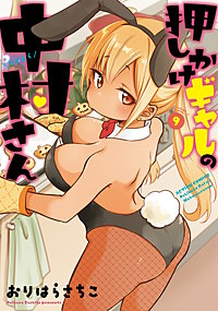 押しかけギャルの中村さん 【電子コミック限定特典付き】