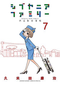 シブヤニアファミリー