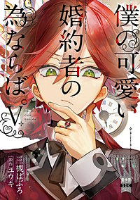 僕の可愛い婚約者の為ならば。【単行本版】