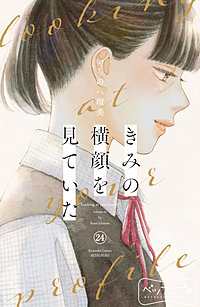 きみの横顔を見ていた ベツフレプチ