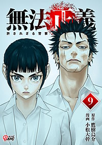 無法正義　許されざる警察