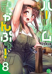 ハーレムきゃんぷっ！【フルカラー電子単行本版】