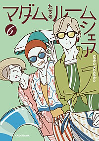 マダムたちのルームシェア