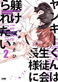 ヤンキーくんは生徒会長様に躾けられたい【電子単行本】