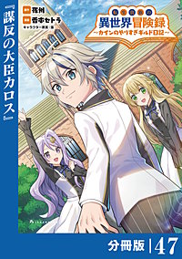 転生貴族の異世界冒険録～カインのやりすぎギルド日記～【分冊版】(ポルカコミックス)