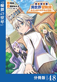 転生貴族の異世界冒険録～カインのやりすぎギルド日記～【分冊版】(ポルカコミックス)