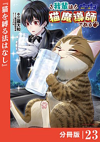 我輩は猫魔導師である～キジトラ・ルークの快適チート猫生活～【分冊版】（ポルカコミックス）