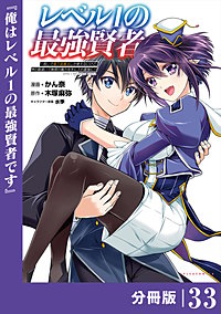 レベル1の最強賢者～呪いで最下級魔法しか使えないけど、神の勘違いで無限の魔力を手に入れ最強に～【分冊版】（ポルカコミックス）