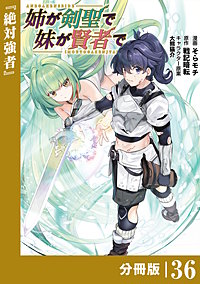 姉が剣聖で妹が賢者で【分冊版】（ポルカコミックス）