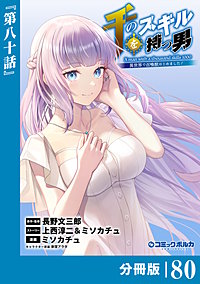 千のスキルを持つ男 異世界で召喚獣はじめました！【分冊版】