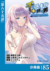千のスキルを持つ男 異世界で召喚獣はじめました！【分冊版】