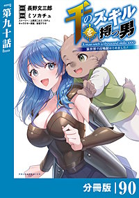 千のスキルを持つ男 異世界で召喚獣はじめました！【分冊版】