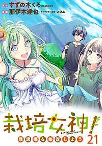 栽培女神！ 理想郷を修復しよう WEBコミックガンマぷらす連載版