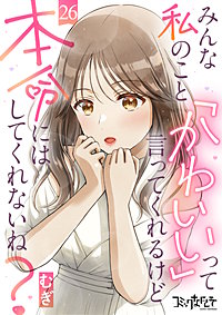 みんな私のこと「かわいい」って言ってくれるけど本命にはしてくれないね?