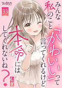 みんな私のこと「かわいい」って言ってくれるけど本命にはしてくれないね？