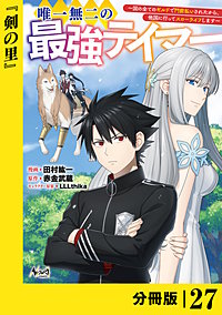 唯一無二の最強テイマー～国の全てのギルドで門前払いされたから、他国に行ってスローライフします～【分冊版】（ノヴァコミックス）