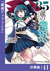 35歳の選択～異世界転生を選んだ場合～ 【分冊版】（ノヴァコミックス）