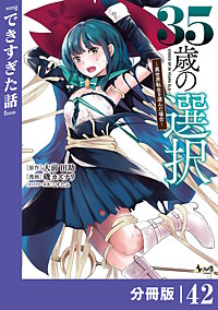 35歳の選択～異世界転生を選んだ場合～ 【分冊版】（ノヴァコミックス）