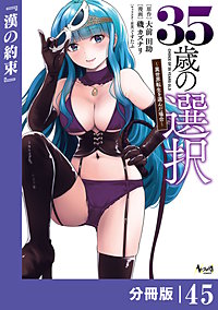 35歳の選択～異世界転生を選んだ場合～ 【分冊版】（ノヴァコミックス）