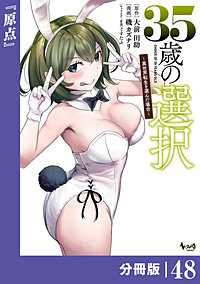 35歳の選択～異世界転生を選んだ場合～ 【分冊版】（ノヴァコミックス）