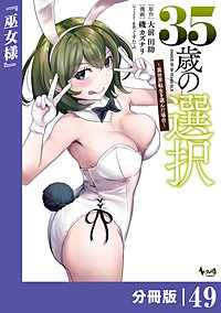 35歳の選択～異世界転生を選んだ場合～ 【分冊版】（ノヴァコミックス）