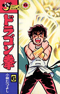 【中古】 ドラゴン拳 第６巻/小学館/小林たつよし ドラゴン拳(1) (てんとう虫コミックス) | 小林 たつよし |本