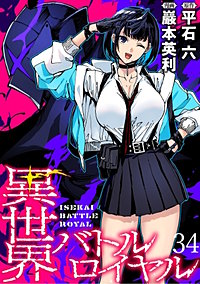 異世界バトルロイヤル WEBコミックガンマぷらす連載版