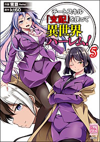 チートスキル『支配』を使って異世界ハーレム！
