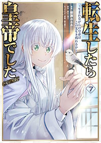 転生したら皇帝でした～生まれながらの皇帝はこの先生き残れるか～@COMIC
