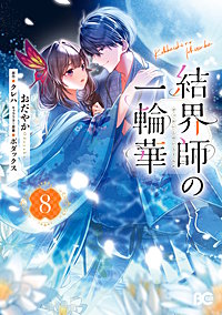 結界師の一輪華