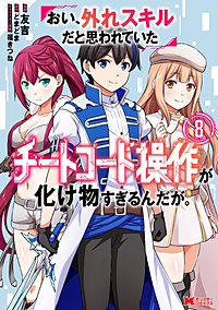 おい、外れスキルだと思われていた《チートコード操作》が化け物すぎるんだが。(コミック)