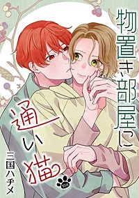 物置き部屋に通い猫［ばら売り］
