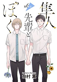 隼人先輩とぼく［ばら売り］