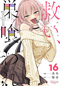 救い、巣喰われ【合冊版】